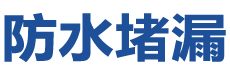 怀远防水补漏公司